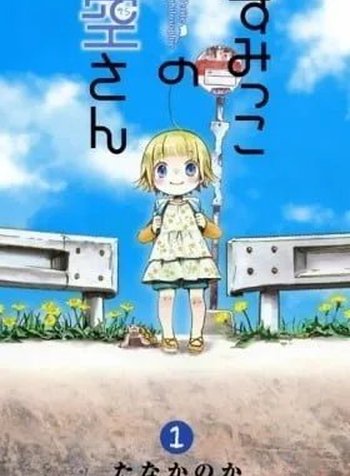 Sumikko no Sora-san