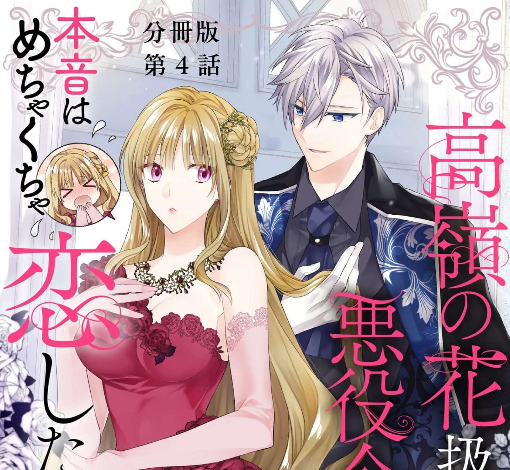 Takane no Hana Atsukai sareru Akuyaku Reijoudesuga, Honne wa Mechakucha Koishitai Chapter 4 - page 3
