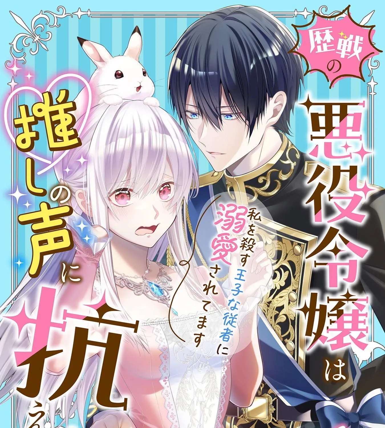 The Ten-Times-Executed Veteran Villainess Can't Resist Her Oshi's Voice Chapter 1 - page 2