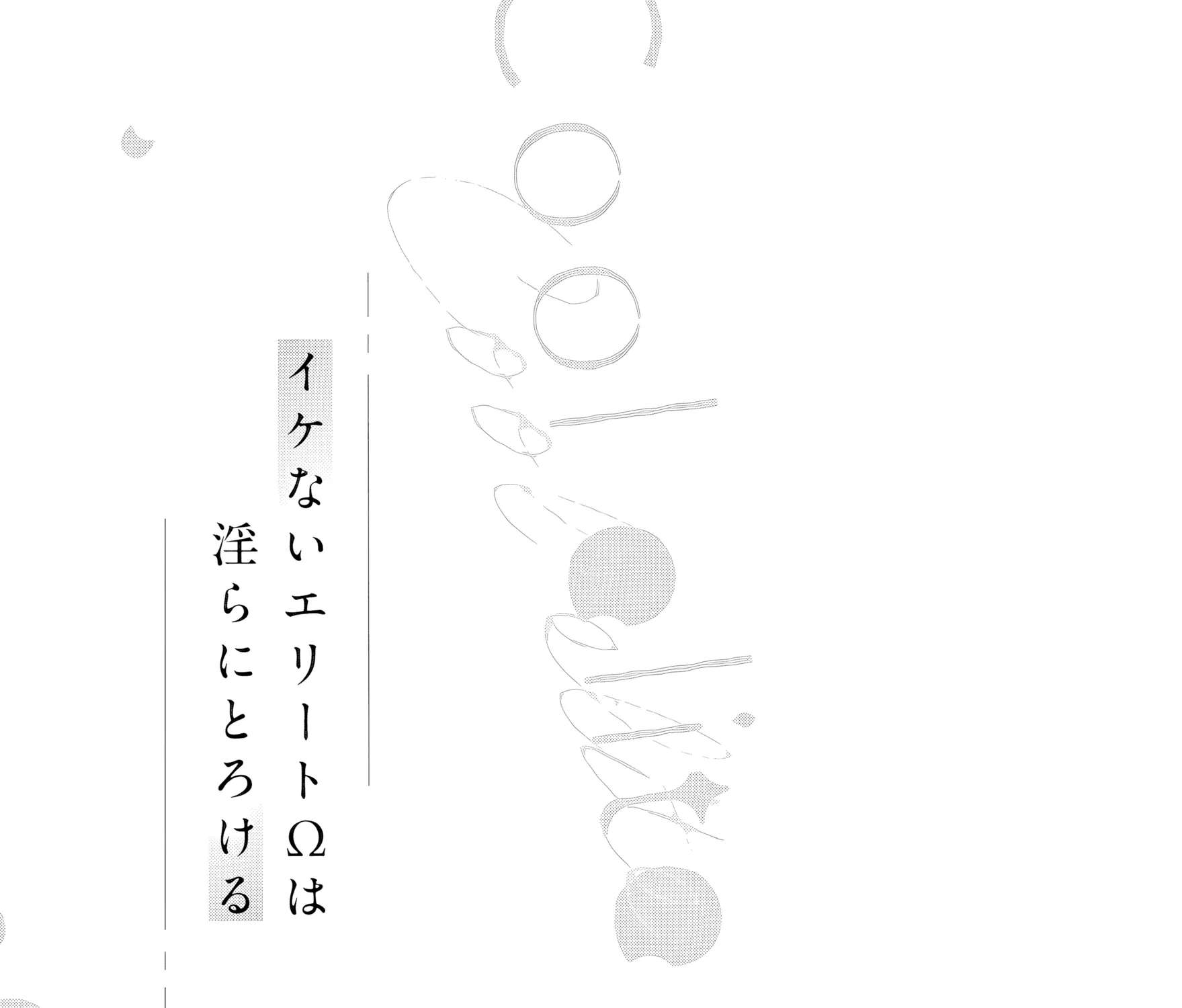 Ikenai Elite Omega ha Midara ni Torokeru Chapter 1 - page 5