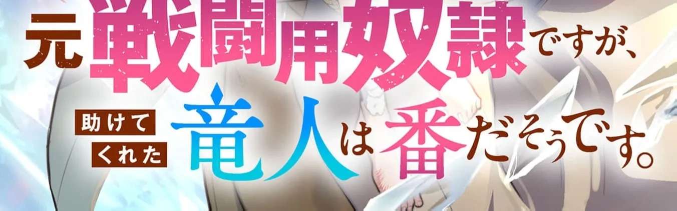 Moto Sentouyou Dorei desu ga, Tasukete Kureta Ryuu Hito wa Banda Sou desu. Chapter 38 - page 4