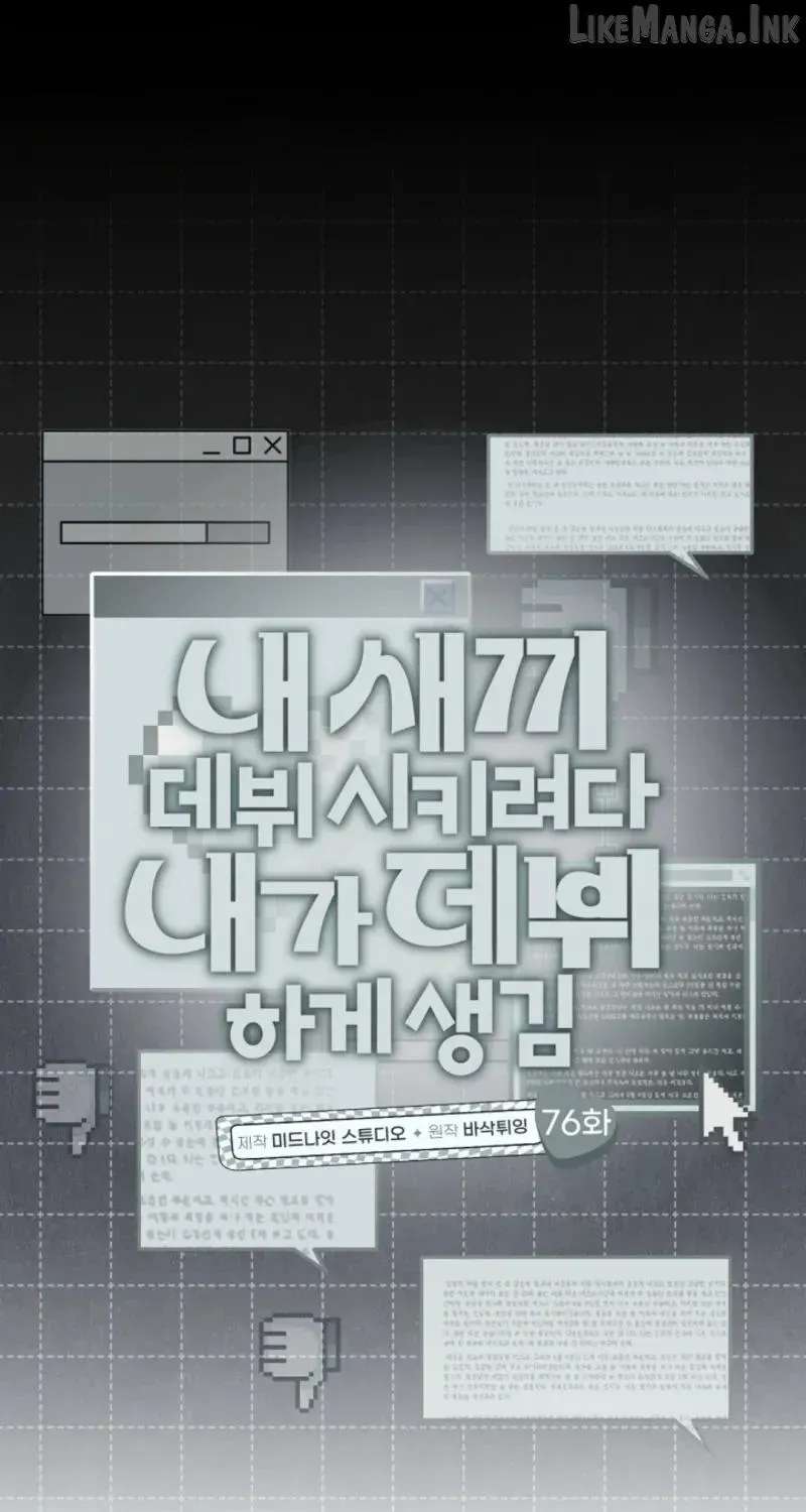I was trying to debut my kid, but I ended up debuting myself Chapter 76 - page 10