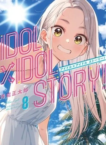 IDOL x IDOL STORY!