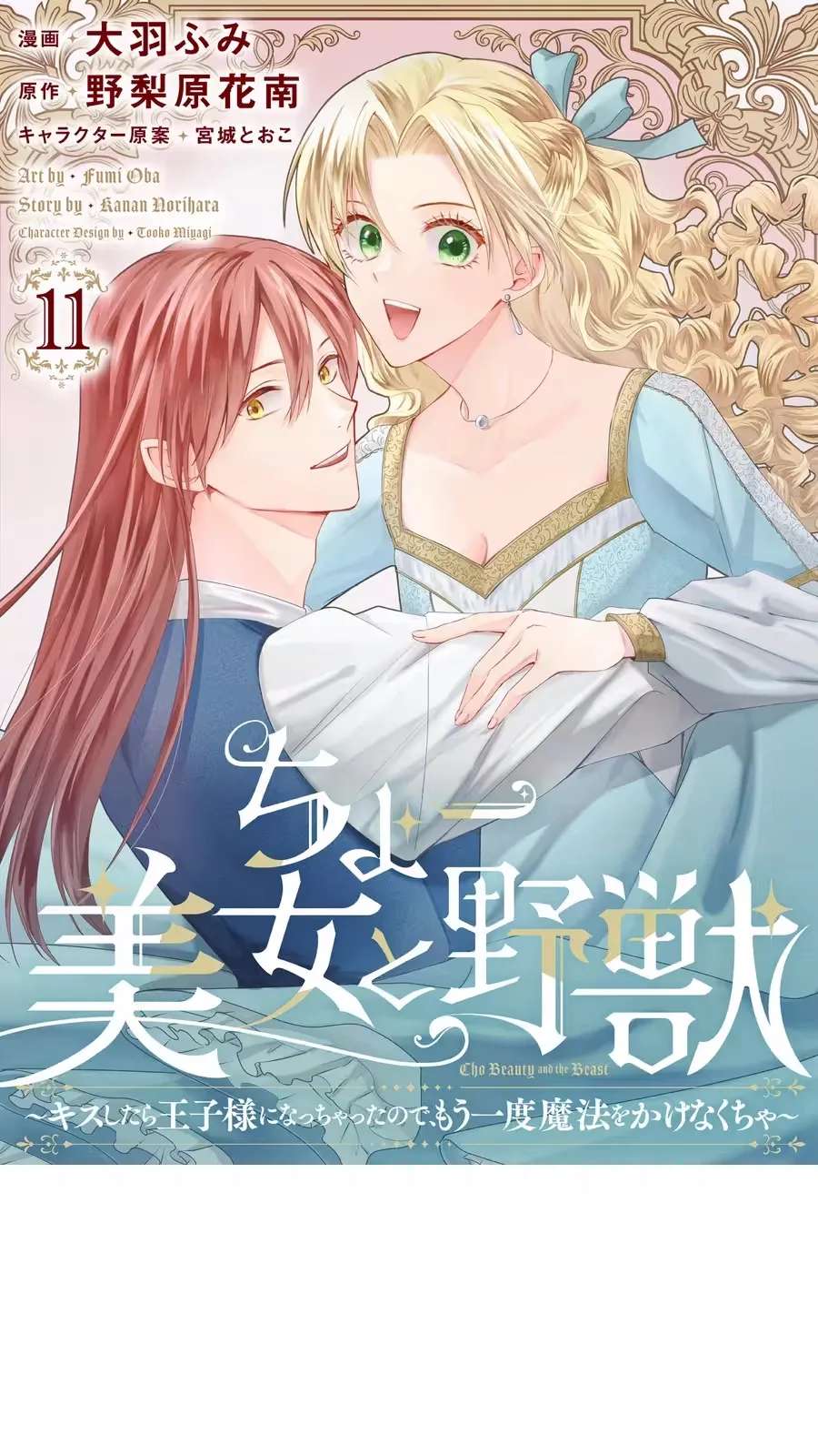 Super Beauty & the Beast: I Kissed Him and He Turned into a Prince?! Now I Have to Recast the Spell! Chapter 11 - page 2
