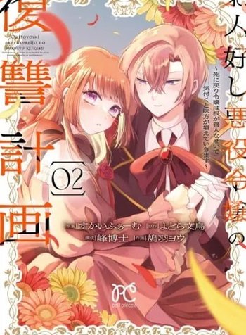 Ohitoyoshi Akuyaku Reijou no Fukushuu Keikaku ~Shi ni Modori Reijou wa Ne ga Zennin na Sei de Kizuku to Mikata ga Fuete Ikimasu~
