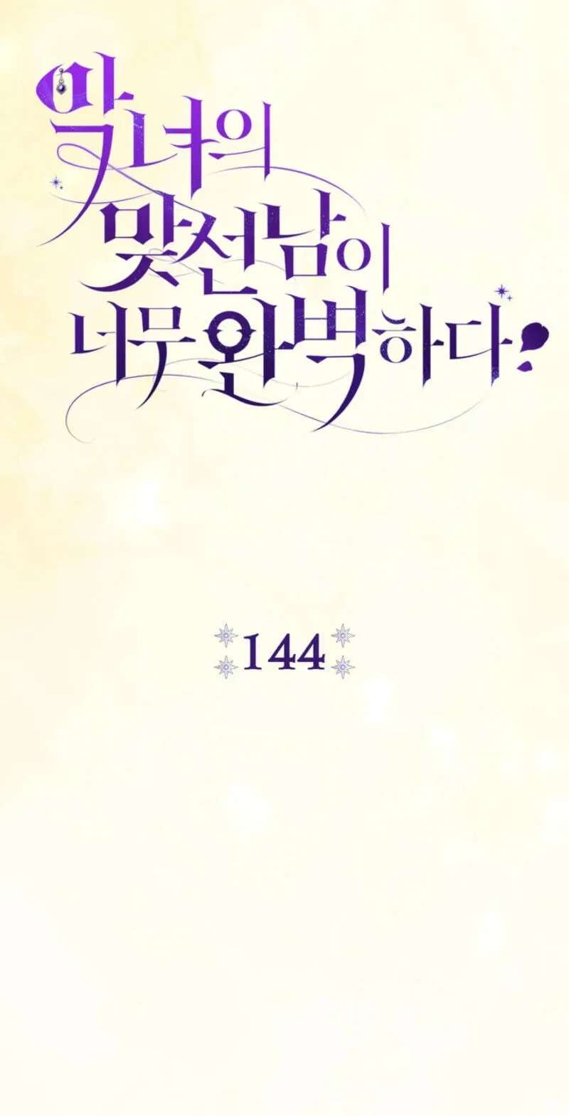 The Villainess's Blind Date Is Too Perfect Chapter 144 - page 49