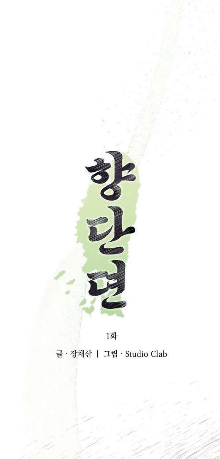 Hyangdan Chronicles Chapter 1 - page 67