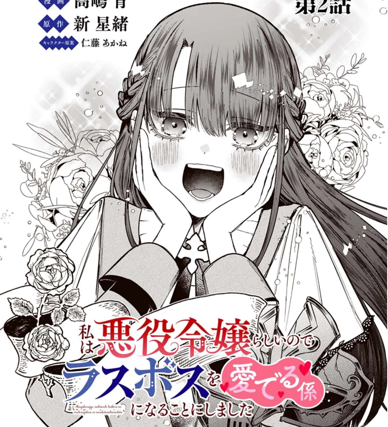 Watashi wa Akuyaku Reijou Rashii no de, Last Boss wo Mederu Gakari ni Naru Koto ni Shimashita Chapter 2.1 - page 3