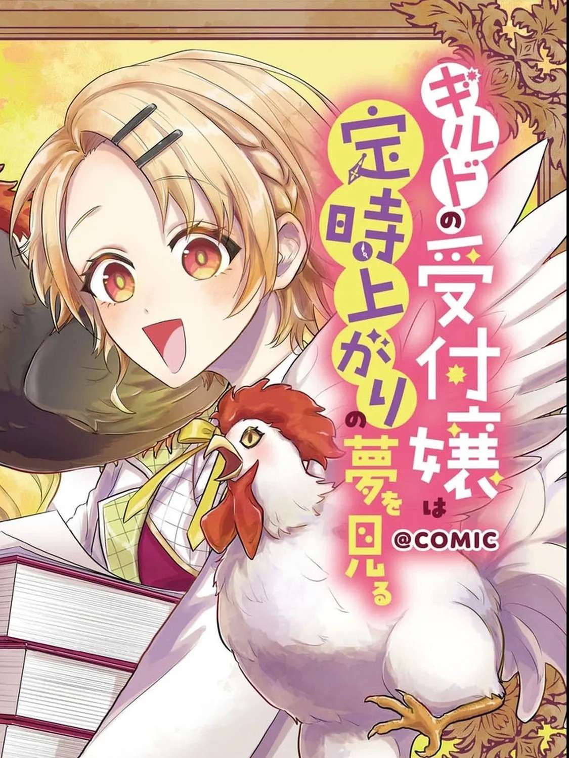 Guild no Uketsuke-jou wa Teiji Agari no Yume wo Miru Chapter 1 - page 2