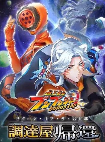 Bakuage Sentai Boonboomger: bonus lap—Return of the Young Master