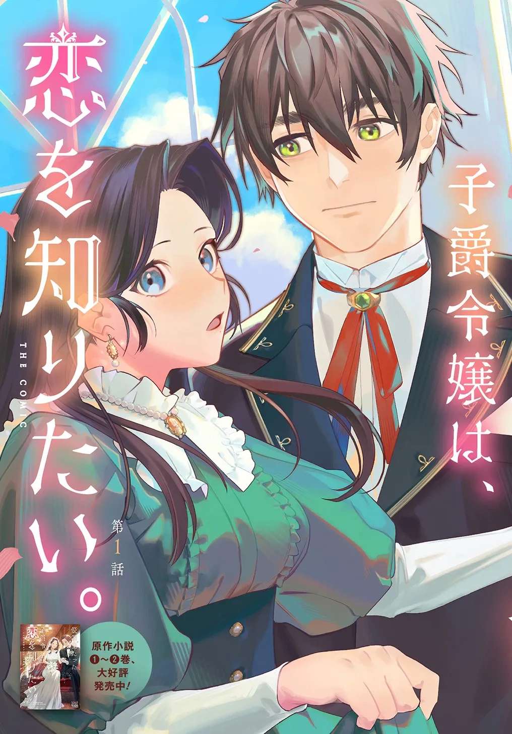 Yuutousei Datta Shishaku Reijou wa, Koi wo Shiritai. Chapter 1 - page 3