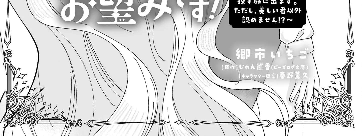 Hakoiri Koujou wa Shikou no Koi wo Onozomi desu! - Risou no Tonogata wo Sagasu Tabi ni Demasu. Tadashi, Utsukushisha Igai Mitomemasen!? Chapter 2 - page 2