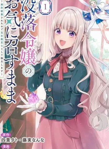 Botsuraku Reijou no Okinimesu mama ~Konyaku Haki Sareta node Houseki Kanteishi to Shite Dokuritsu Shimasu~