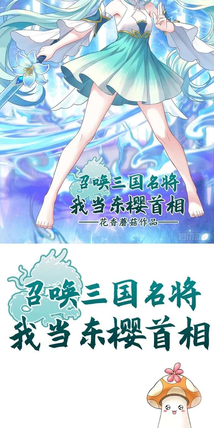 Summon the famous generals of the Three Kingdoms, I will be the Prime Minister of Dongying Chapter 21 - page 2