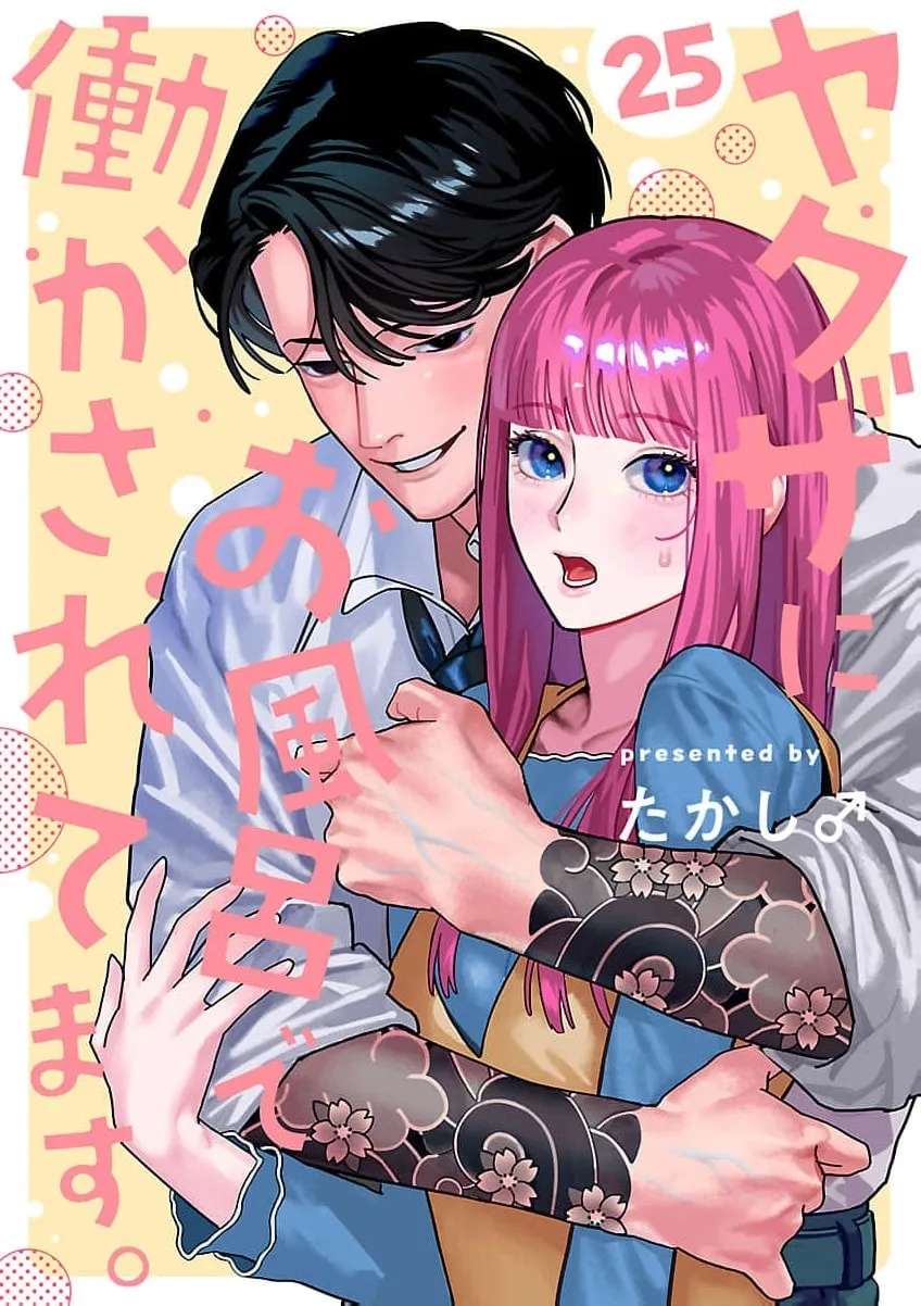 Yakuza ni Ofuro de Hatarakasaretemasu Chapter 25 - page 3