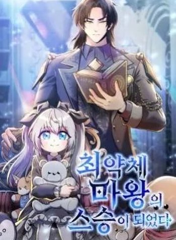 I Became the Mentor of the Weakest Demon King