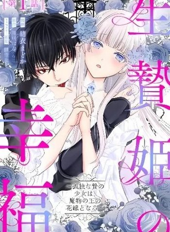 The Happiness of the Sacrificial Princess ~The Lonely Sacrificial Girl Becomes the Bride of the Demon King~