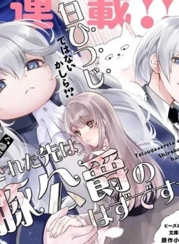 Yome ga Sareta Saki wa Shiro Buta Koshaku no hazu desuga?