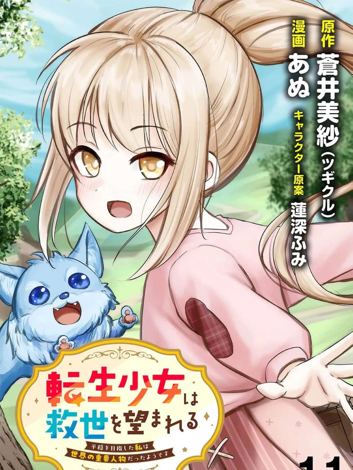 Tensei Shoujo wa Kyuusei wo Nozomareru - Heion wo Mezashita Watashi wa Sekai no Juuyou Jinbutsu datta You desu Chapter 11 - page 2