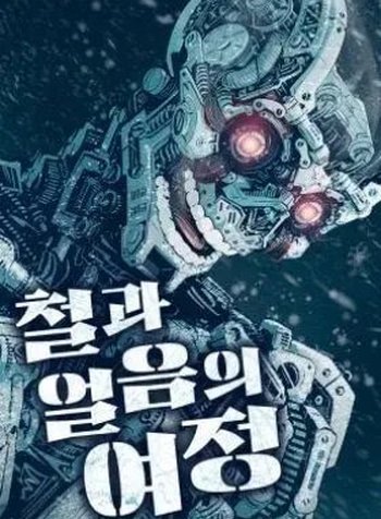 The Journey of Ice and Steel