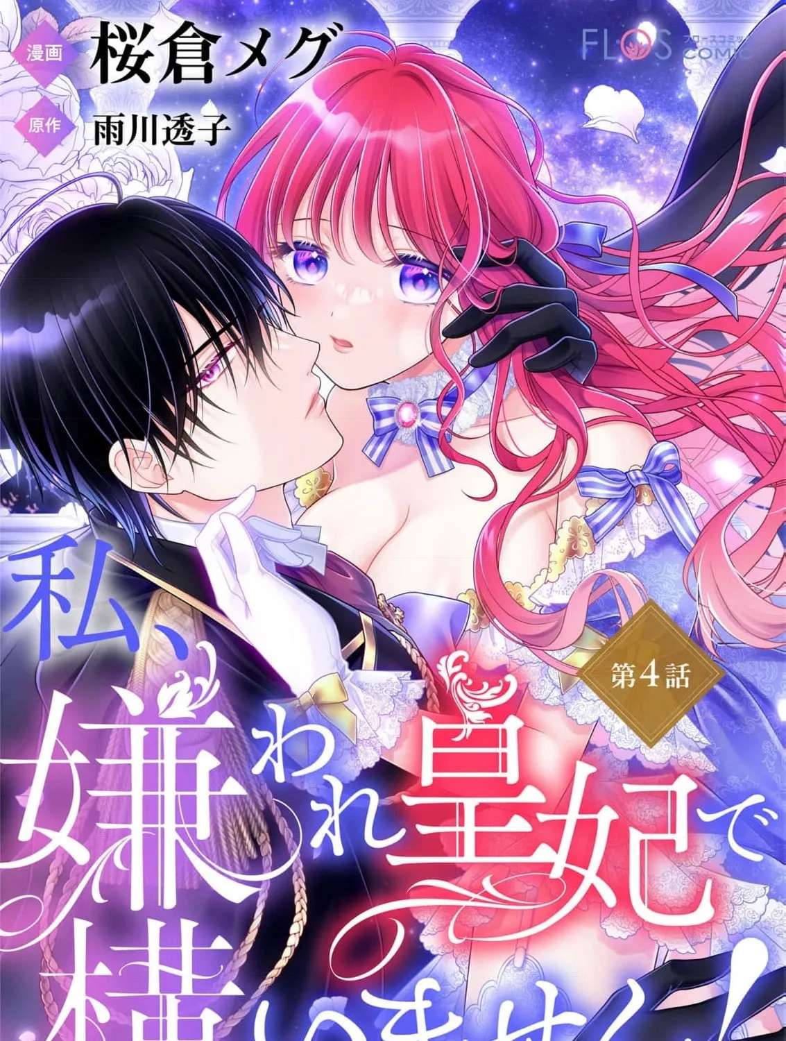 Watashi, Kiraware Sumeragihi De Kamaimasen! Chapter 4 - page 3