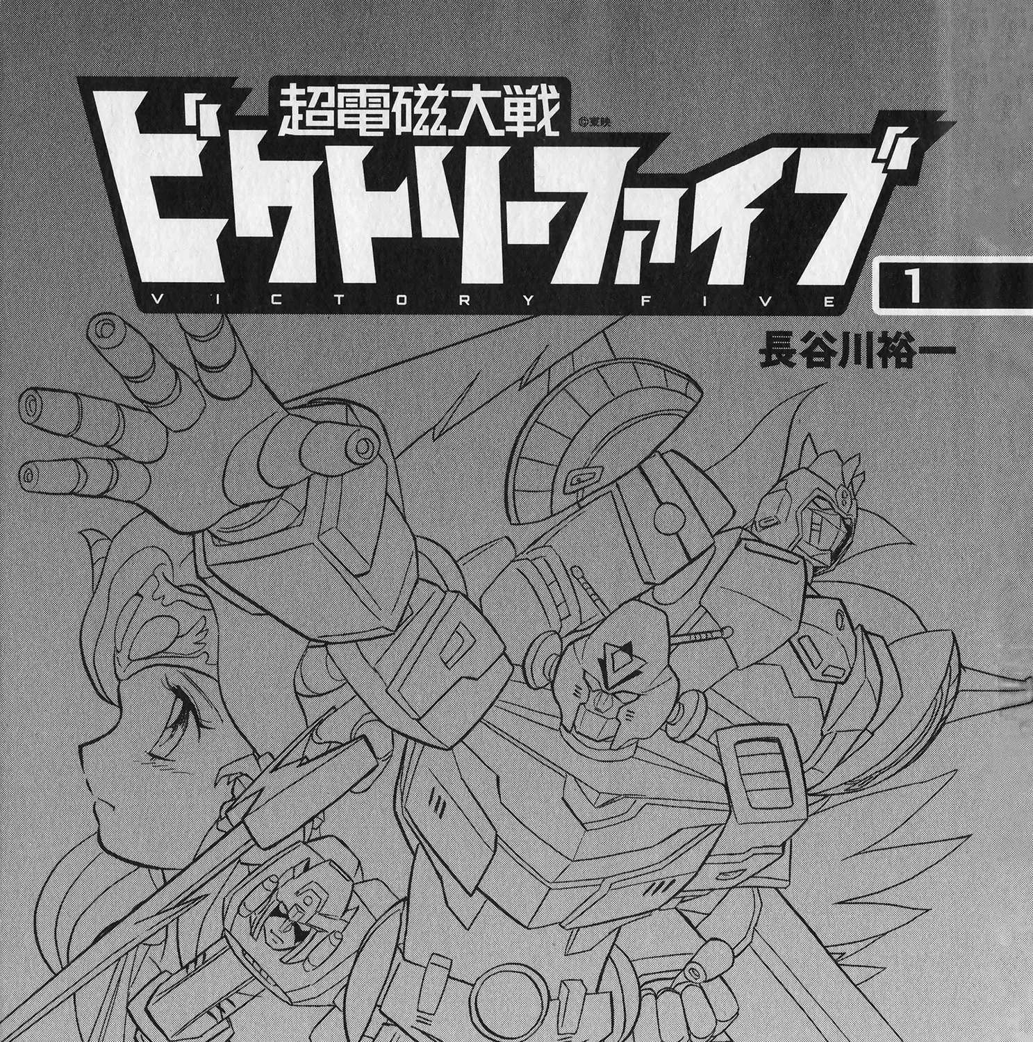 Super Electromagnetic Wars Victory Five Chapter 1 - page 7