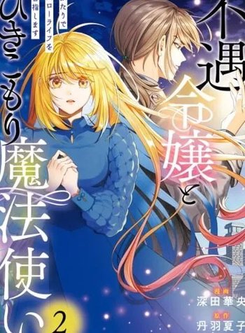 Fuguu Reijou to Hikikomori Mahoutsukai Futari de Slow Life wo Mezashimasu