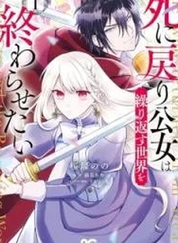 Shi Ni Modori Oyake Onna Wa Kurikaesu Sekai o Owarasetai