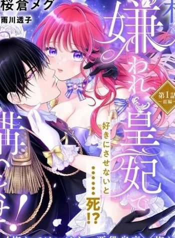 Watashi, Kiraware Sumeragihi De Kamaimasen!