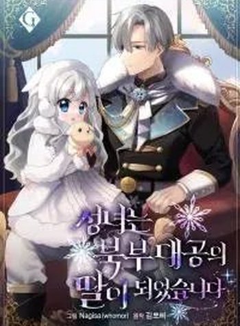 The Saintess Became The Northern Grand Duke’s Daughter