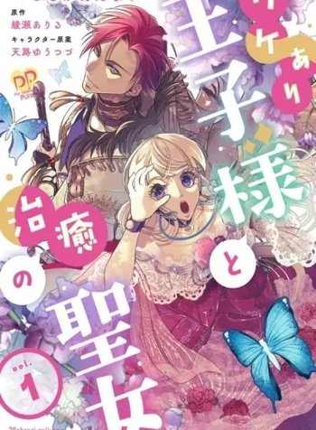 Wakeari Ouji-sama to Chiyu no Seijo