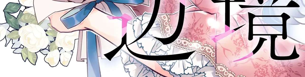 Cast Away as a Sacrifice, Loved as a Saint by a Frontier Marquis Chapter 16 - page 6