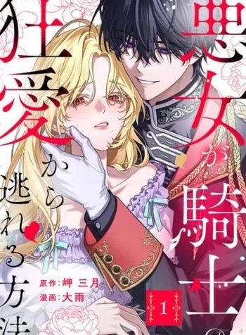 How Can I Escape from This Knight's Crazy Love?!