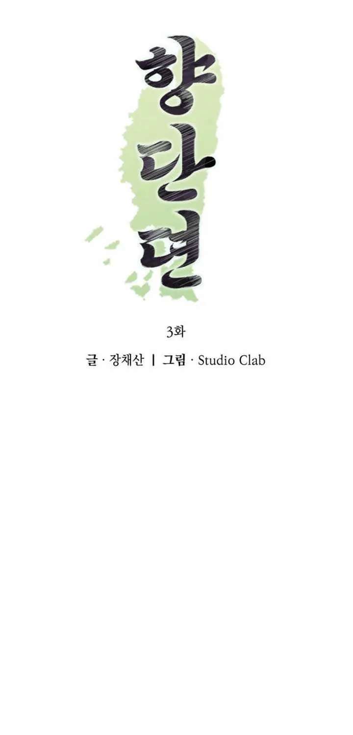 Hyangdan Chronicles Chapter 3 - page 22