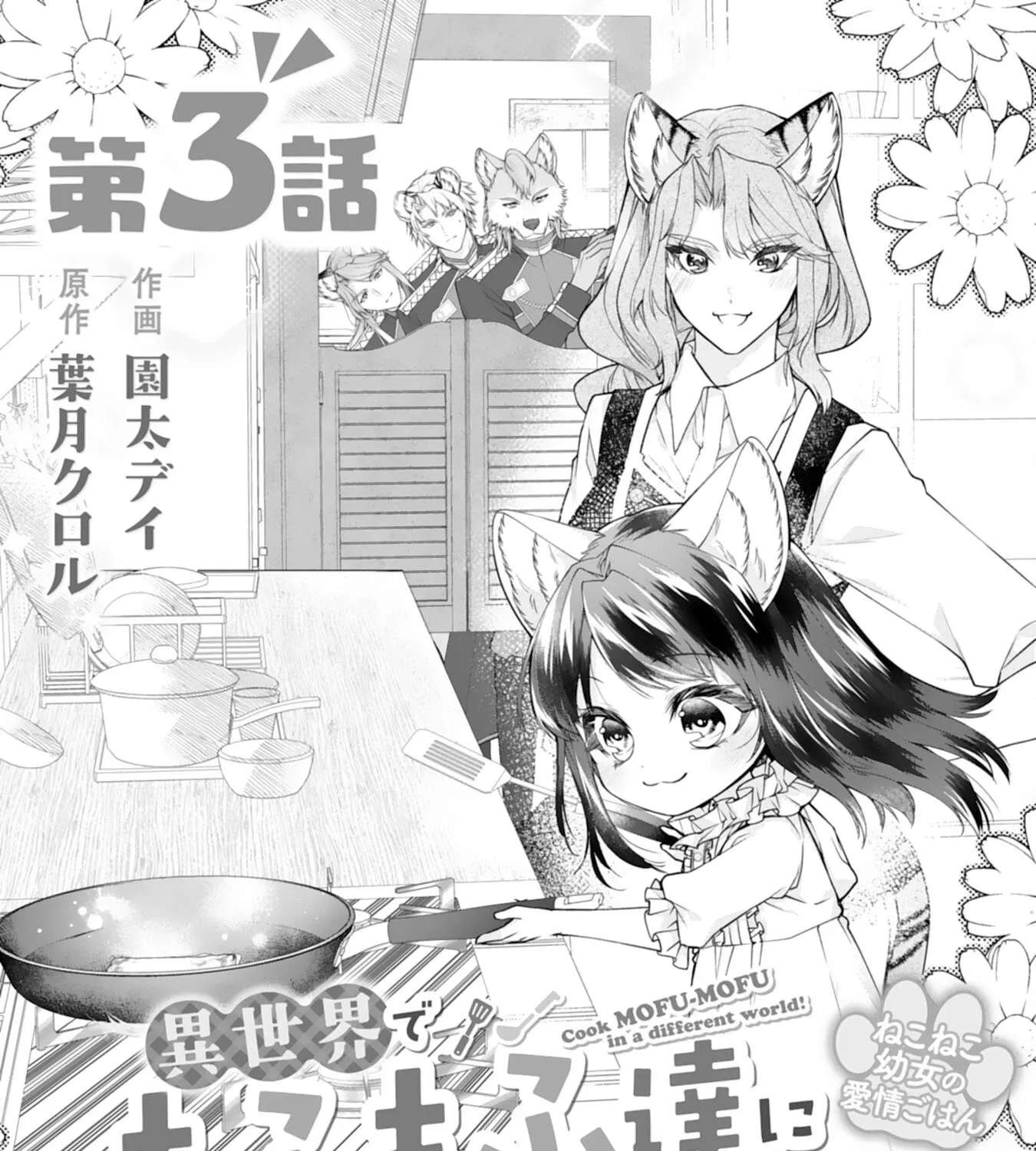 A Cat-Eared Girl's Heartwarming Meals for Fluffy Creatures Chapter 3 - page 1