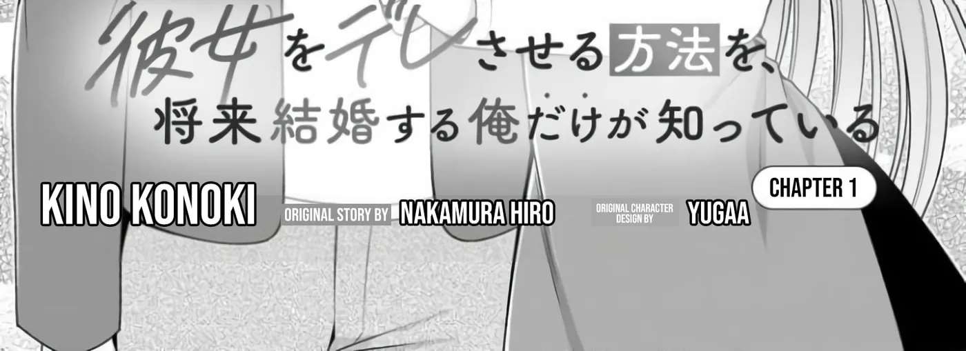 Kanojo o Dere Saseru Houhou o, Shourai Kekkon Suru Ore dake ga Shitteiru Chapter 1 - page 3