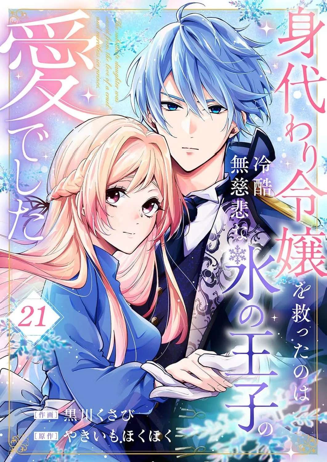 Migawari Reijou wo Sukutta no wa Reikoku Mujihi na Koori no Ouji no Ai deshita Chapter 21 - page 3