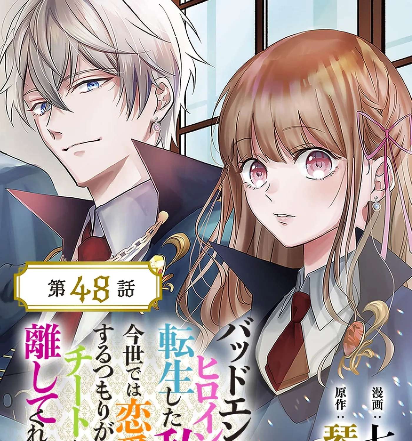 Bad End Mokuzen no Heroine ni Tensei Shita Watashi, Konse de wa Ren'ai Suru Tsumori ga Cheat na Ani ga Hanashitekuremasen!? @COMIC Chapter 48 - page 3