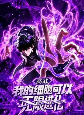 High Martial Arts: My Cells Can Evolve Infinitely