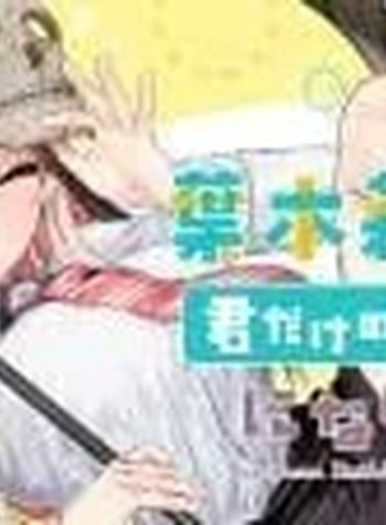 Hakiri-san wa Kimi Dake no Shinigami ni Naritai