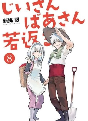 Jiisan Baasan Wakagaeru