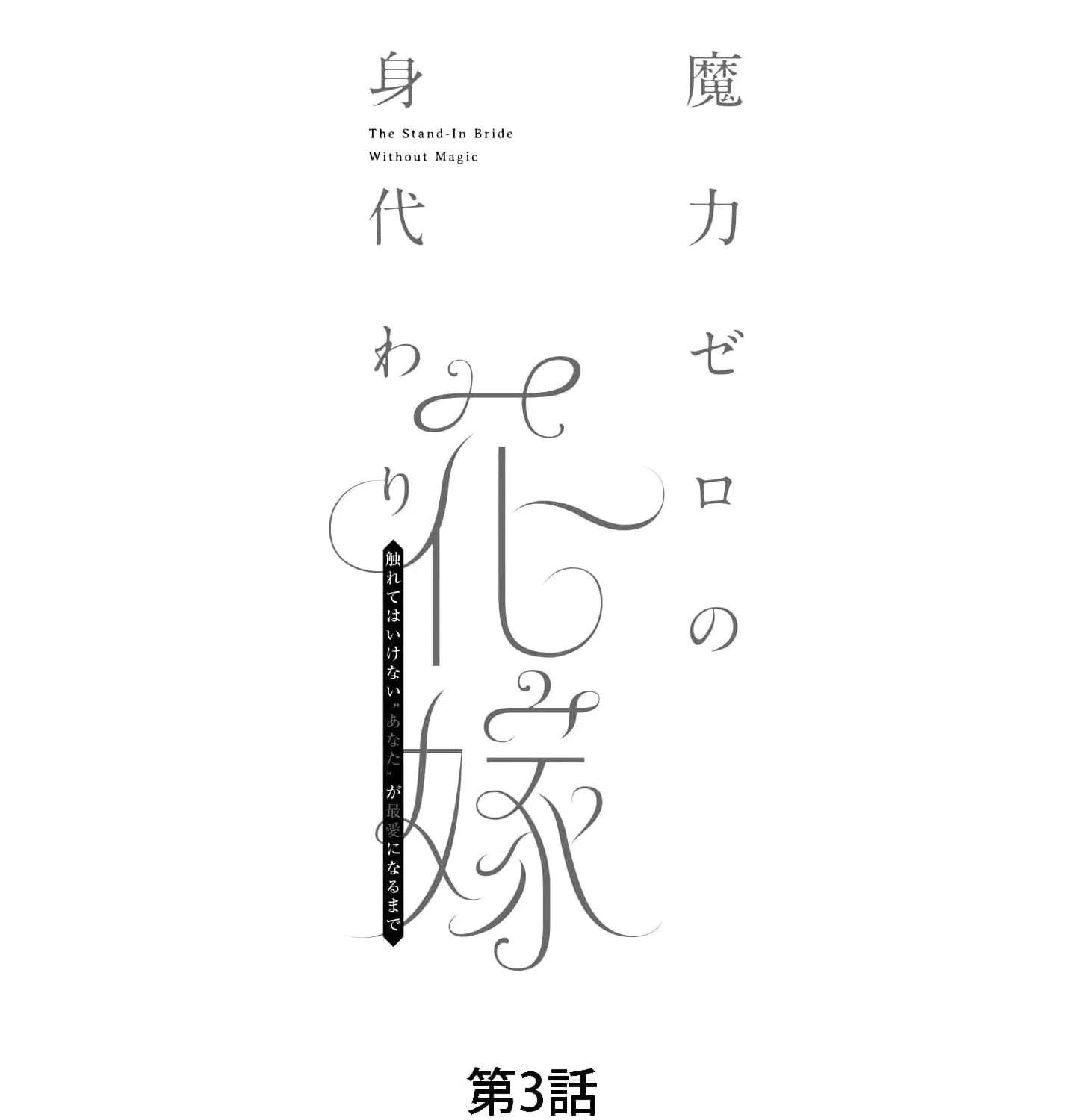 Maryoku Zero no Migawari Hanayome Chapter 3 - page 75