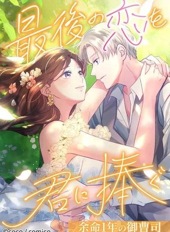 I Offer You My Last Love ~The Young Heir with One Year to Live~
