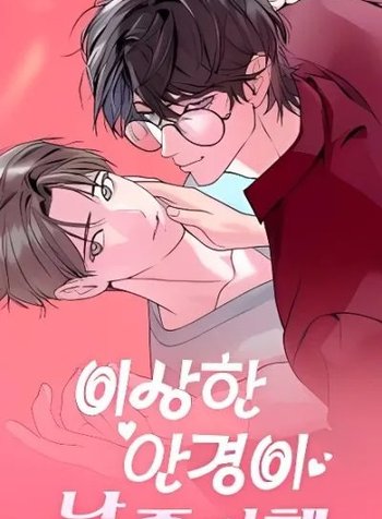 The Weird Guy in Glasses Likes Me