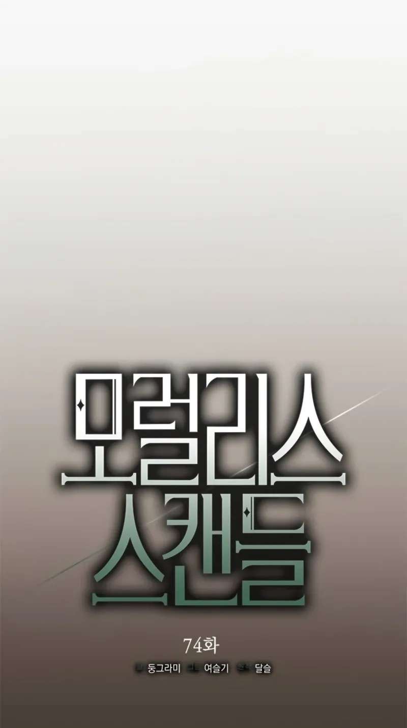 Moral-less Scandal Chapter 74 - page 36