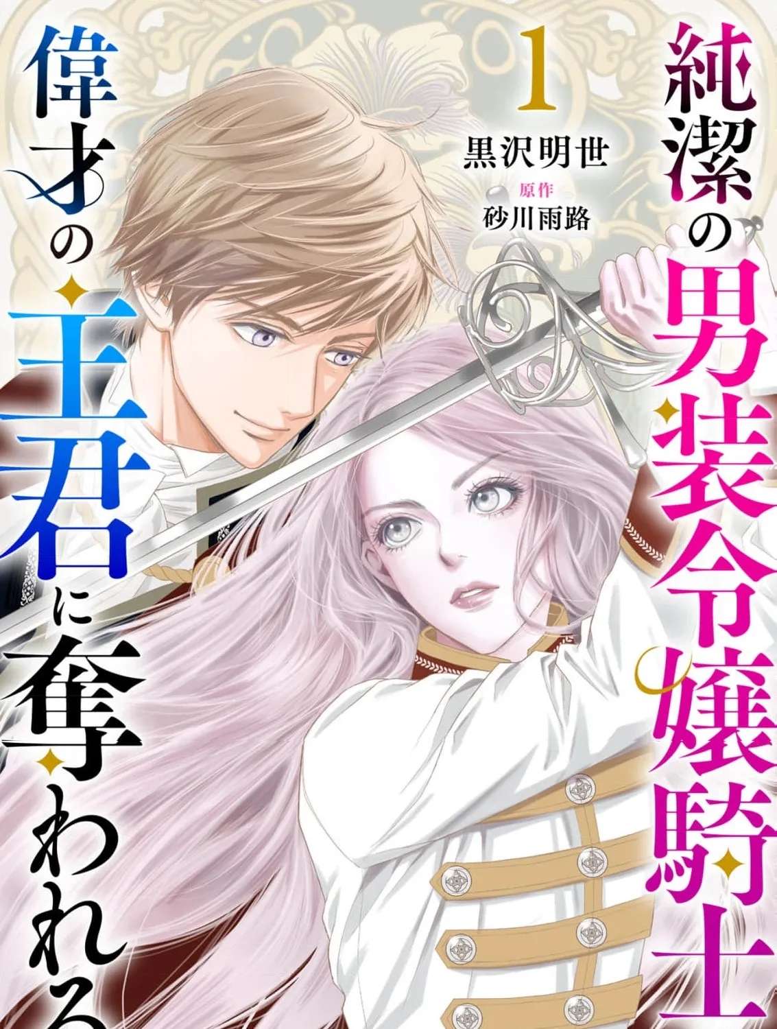 Junketsu no Dansou Reijou Kishi wa Isai no Shukun ni Ubawareru Chapter 1 - page 3
