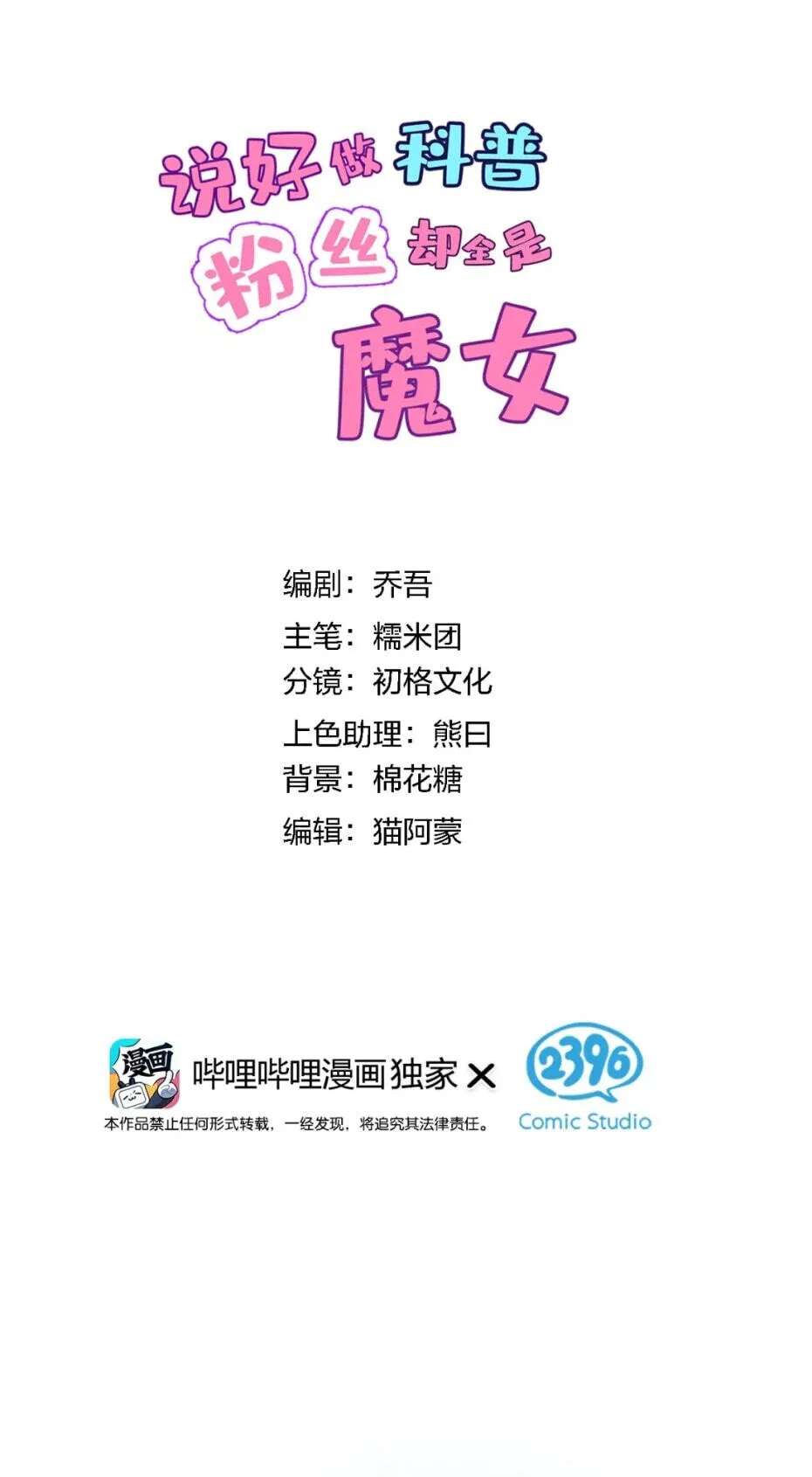 Shuo Hao Zuo Kepu, Fensi Que Quan Shi Monv? Chapter 54 - page 2