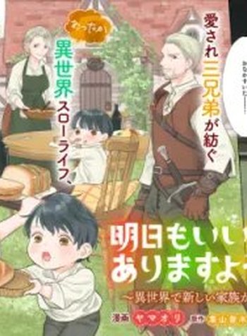 Ashita mo Ii Hi de Arimasu You ni.: Isekai de Atarashii Kazoku ga Dekimashita: San Kyoudai no Hokkori Gohan Nikki