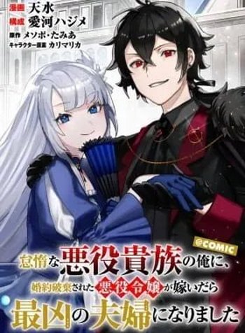 Taidana Akuyaku Kizoku no Ore ni, Kon'yaku Haki Sareta Akuyaku Reijou ga Totsuidara Saikyou no Fuufu ni Narimashita @COMIC
