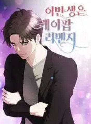 This Life Is K-Pop Revenge